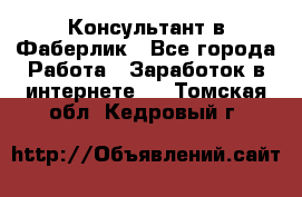 Консультант в Фаберлик - Все города Работа » Заработок в интернете   . Томская обл.,Кедровый г.
